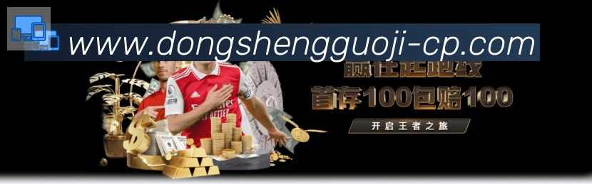 东升国际棋牌APP 高清赛事图