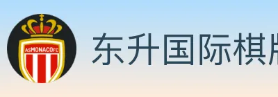 东升国际棋牌 logo